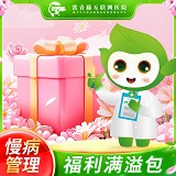 慢病管理福利满溢包